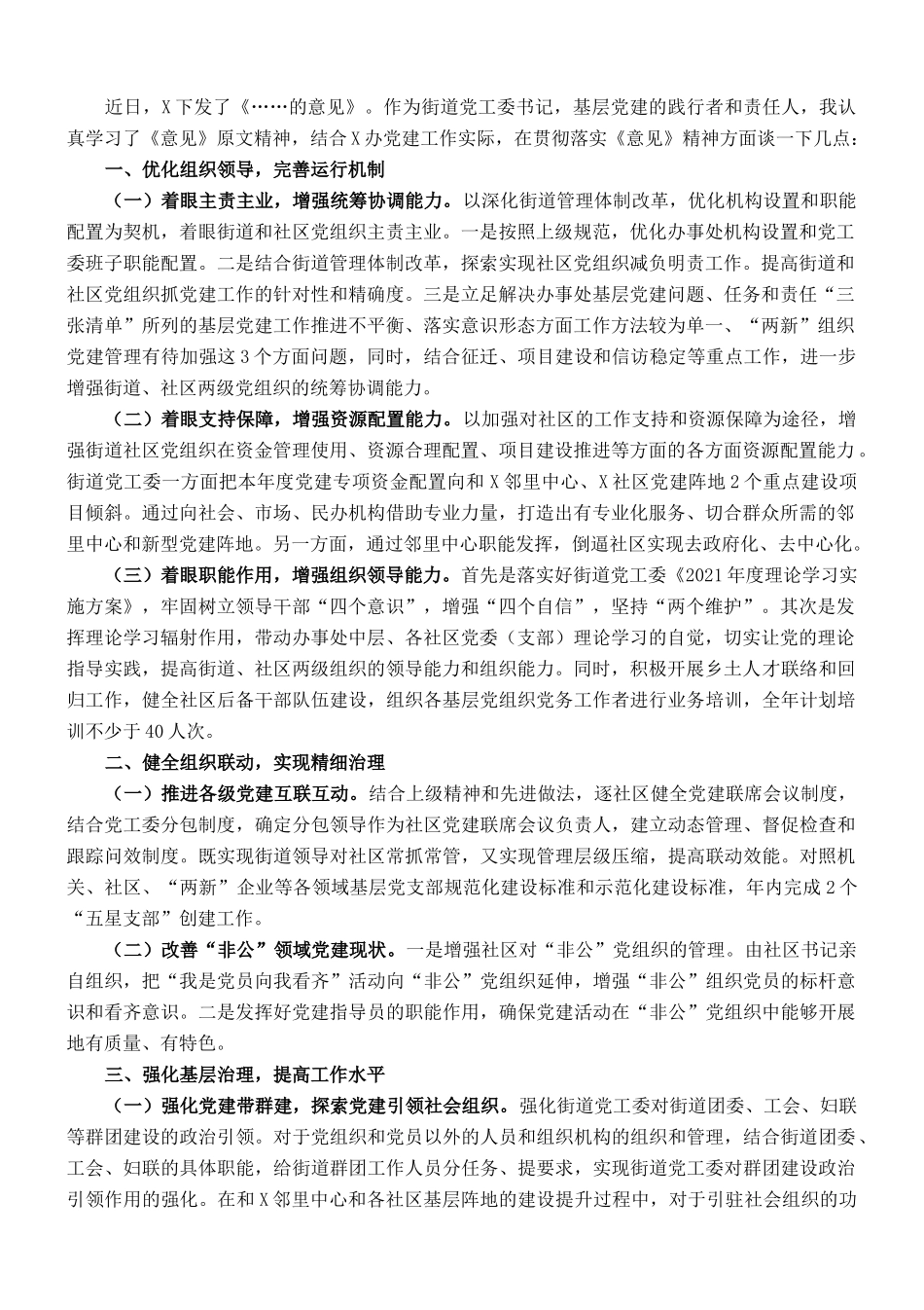 在全市党建工作座谈会上的发言材料_第1页