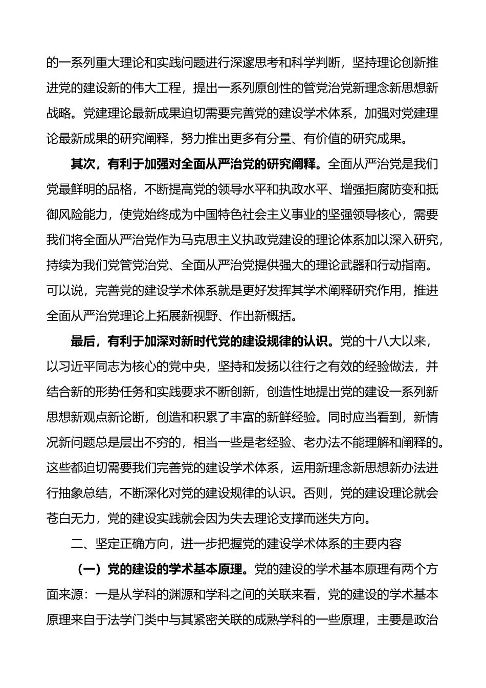 在全市党建研究会工作会议上的讲话_第2页