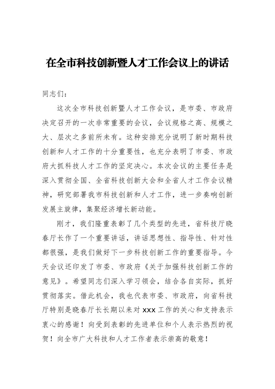 在全市科技创新暨人才工作会议上的讲话_第1页