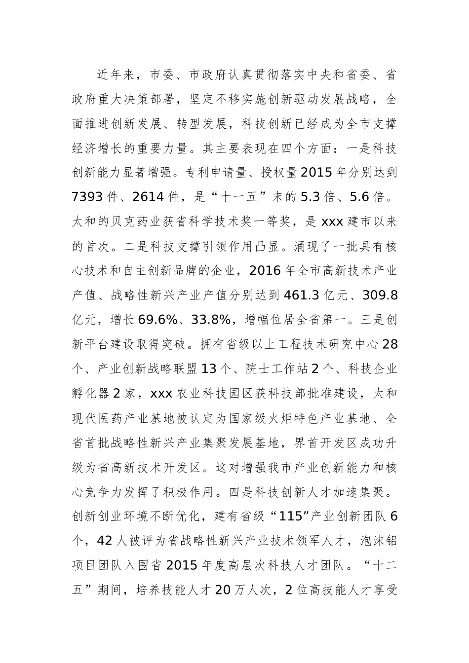 在全市科技创新暨人才工作会议上的讲话_第2页