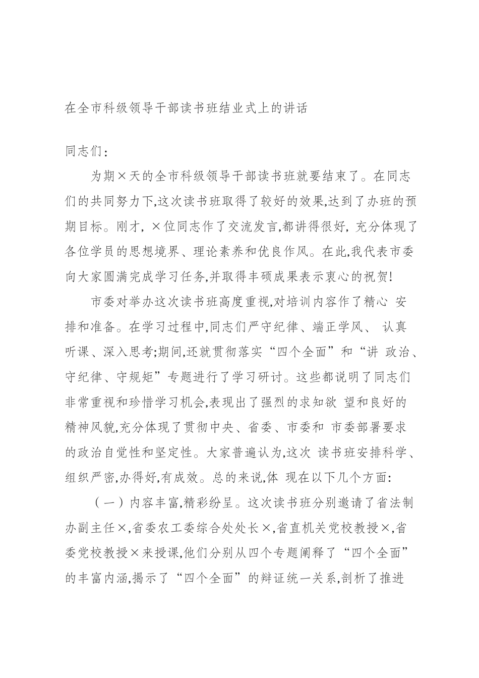 在全市科级领导干部读书班结业式上的讲话_第1页