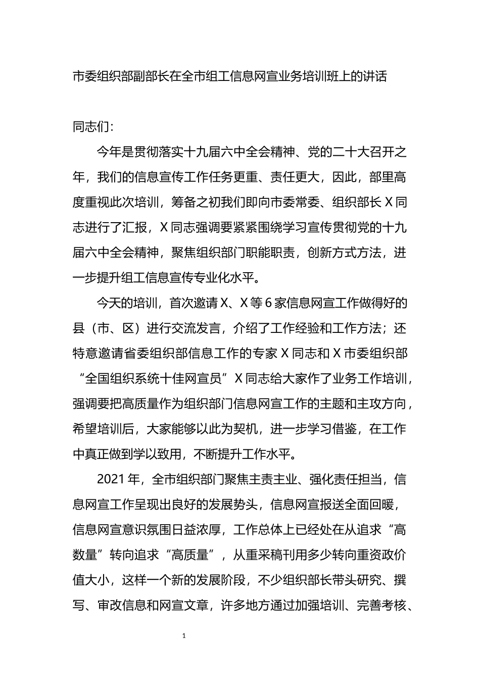 在全市组工信息网宣业务培训班上的讲话_第1页