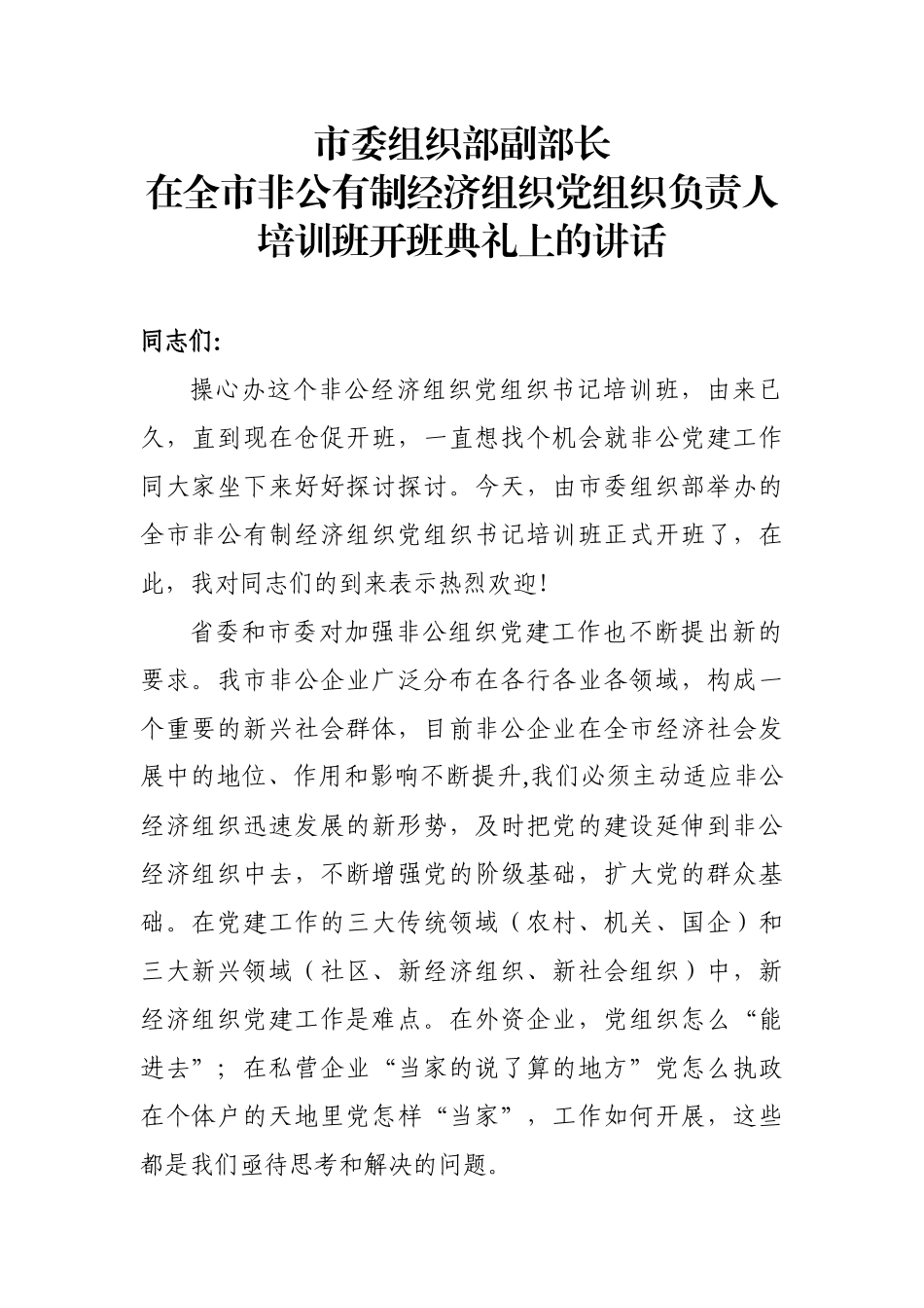 在全市非公有制经济组织党组织负责人培训班开班典礼上的讲话_第1页