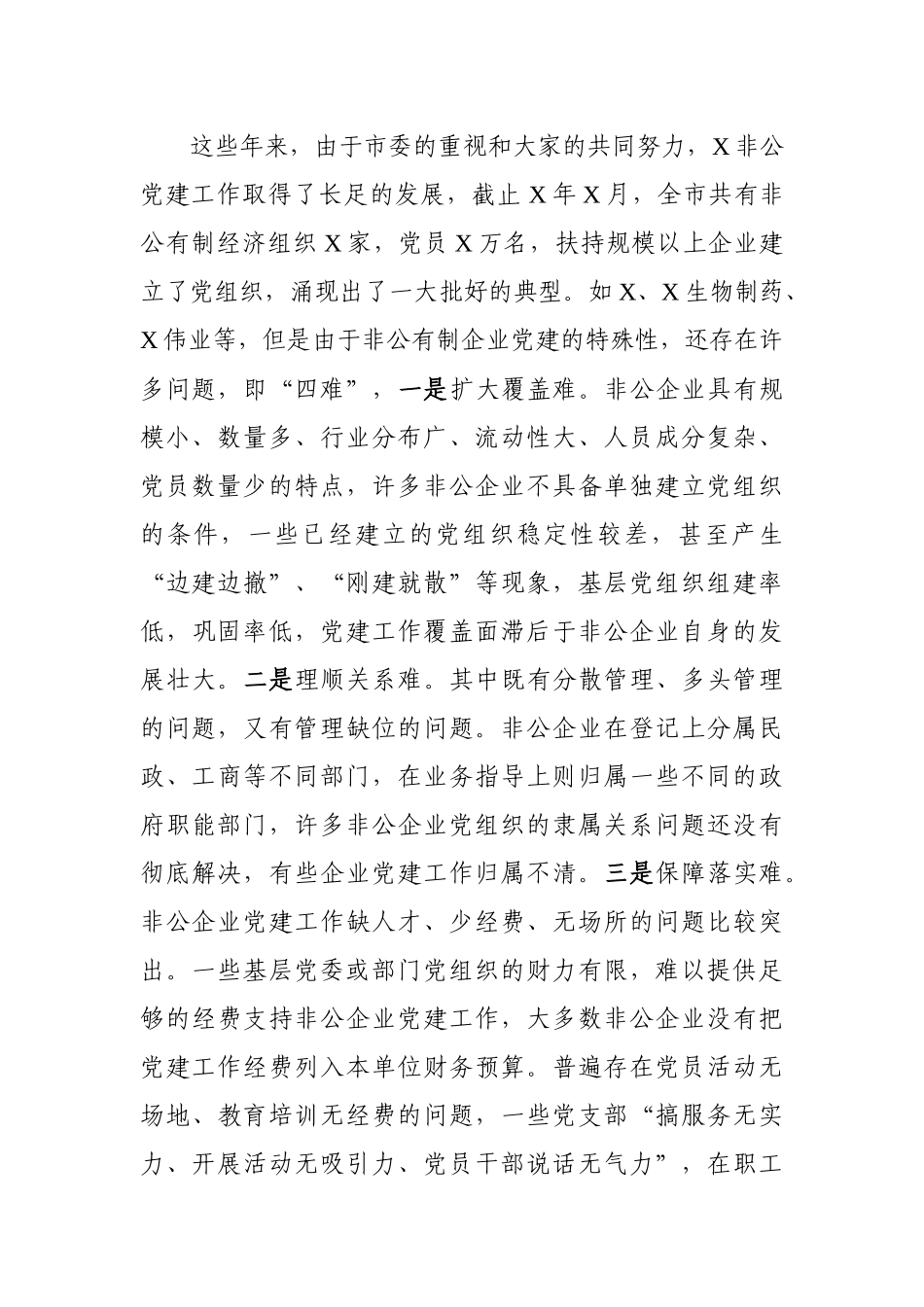 在全市非公有制经济组织党组织负责人培训班开班典礼上的讲话_第2页