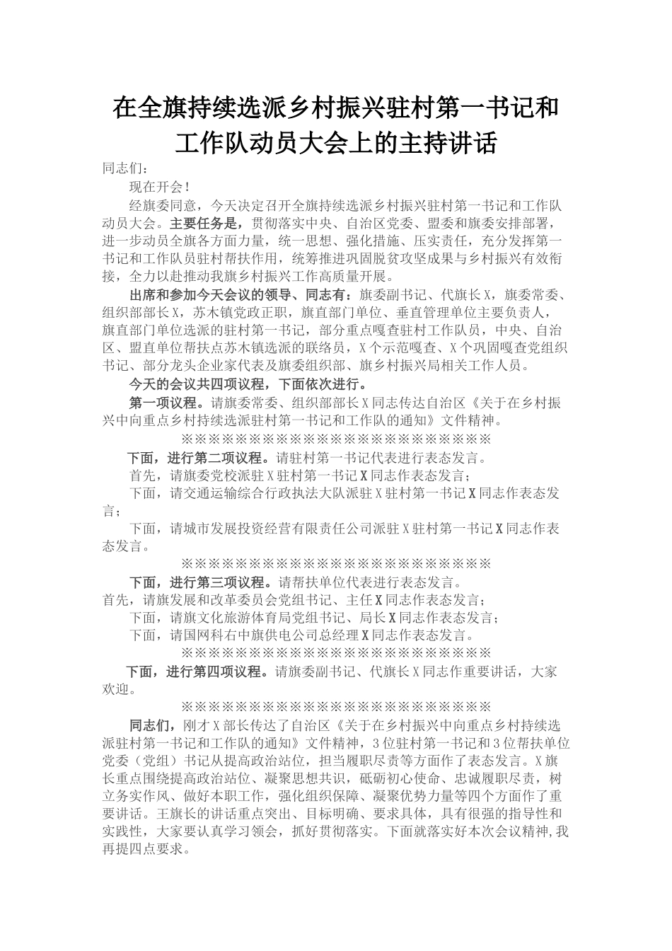 在全旗持续选派乡村振兴驻村第一书记和工作队动员大会上的主持讲话_第1页