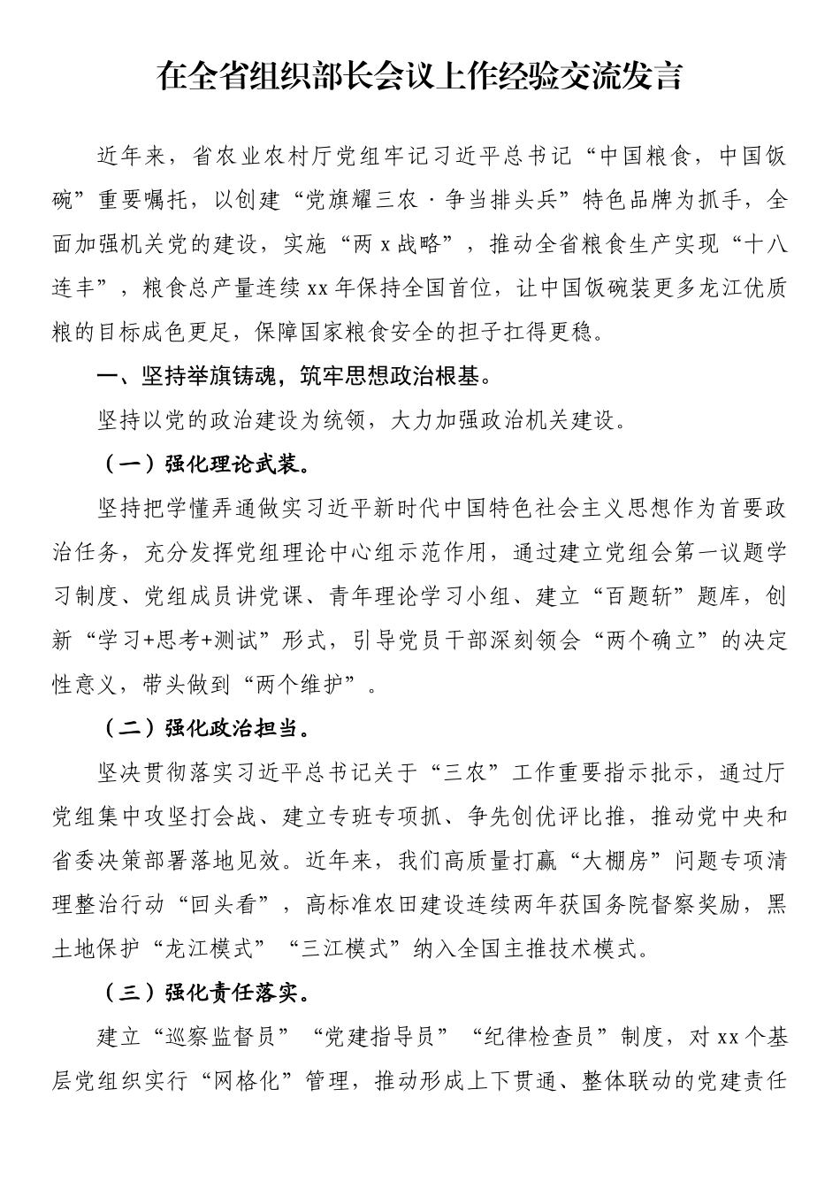 在全省组织部长会议上作经验交流发言_第1页