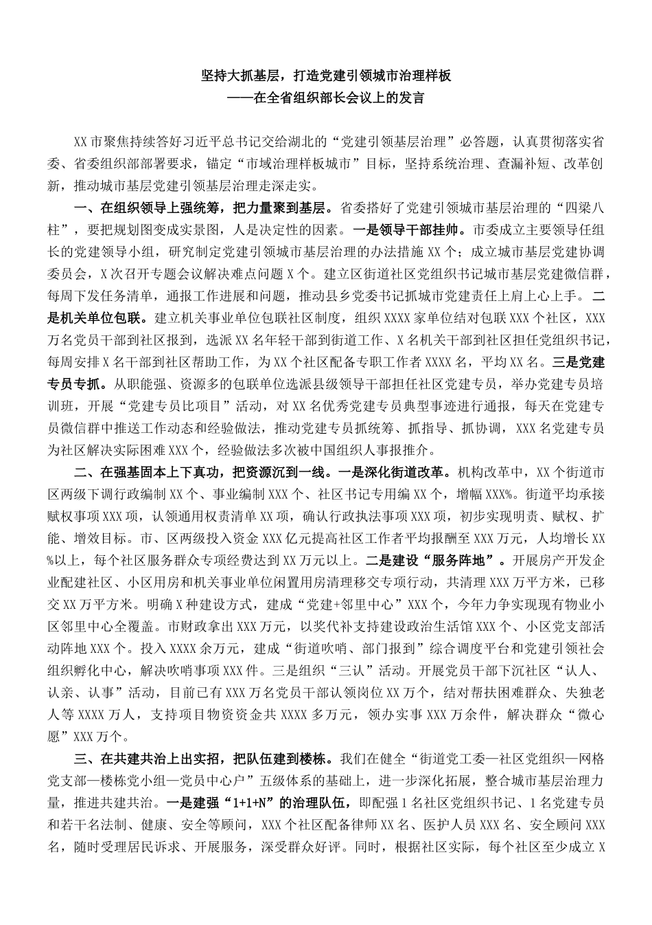 在全省组织部长会议上的发言_第1页