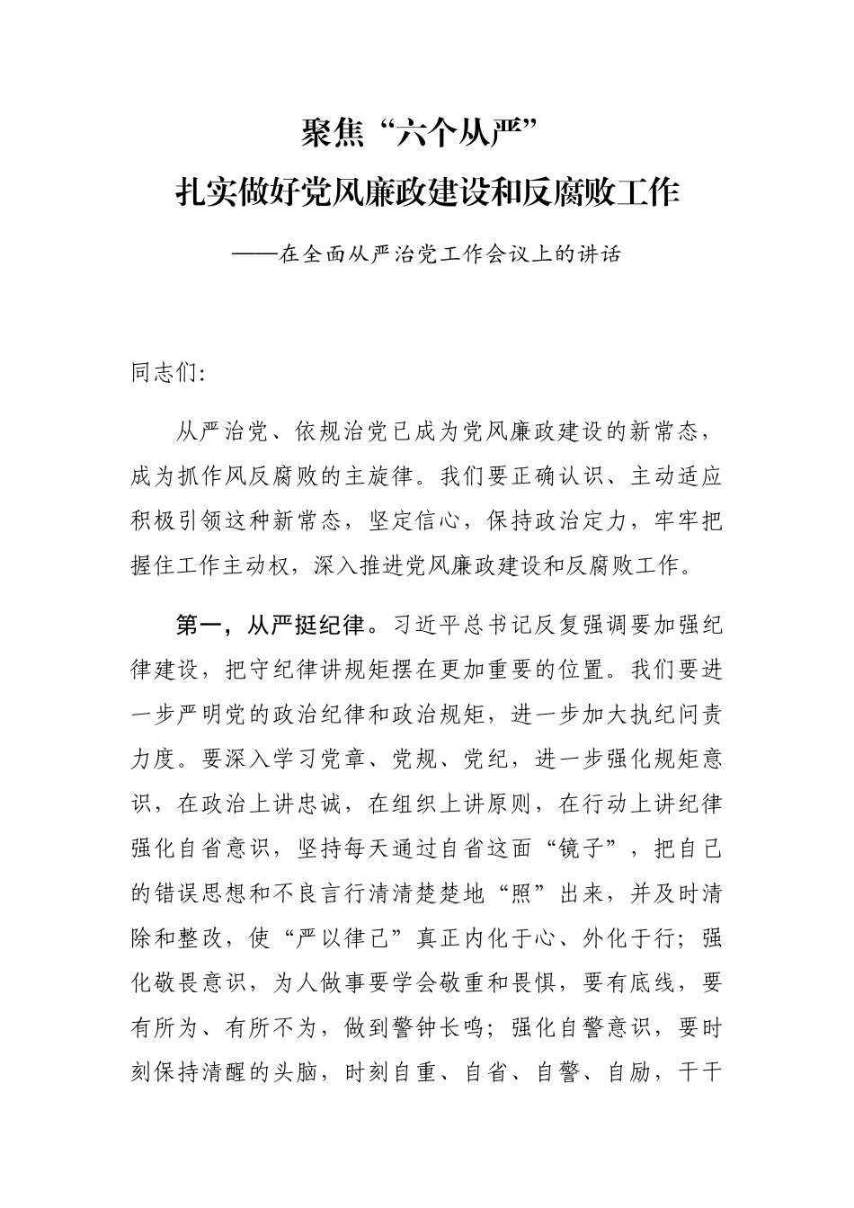 在全面从严治党工作会议上的讲话_第1页