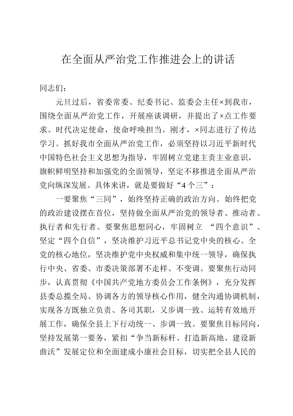 在全面从严治党工作推进会上的讲话_第1页