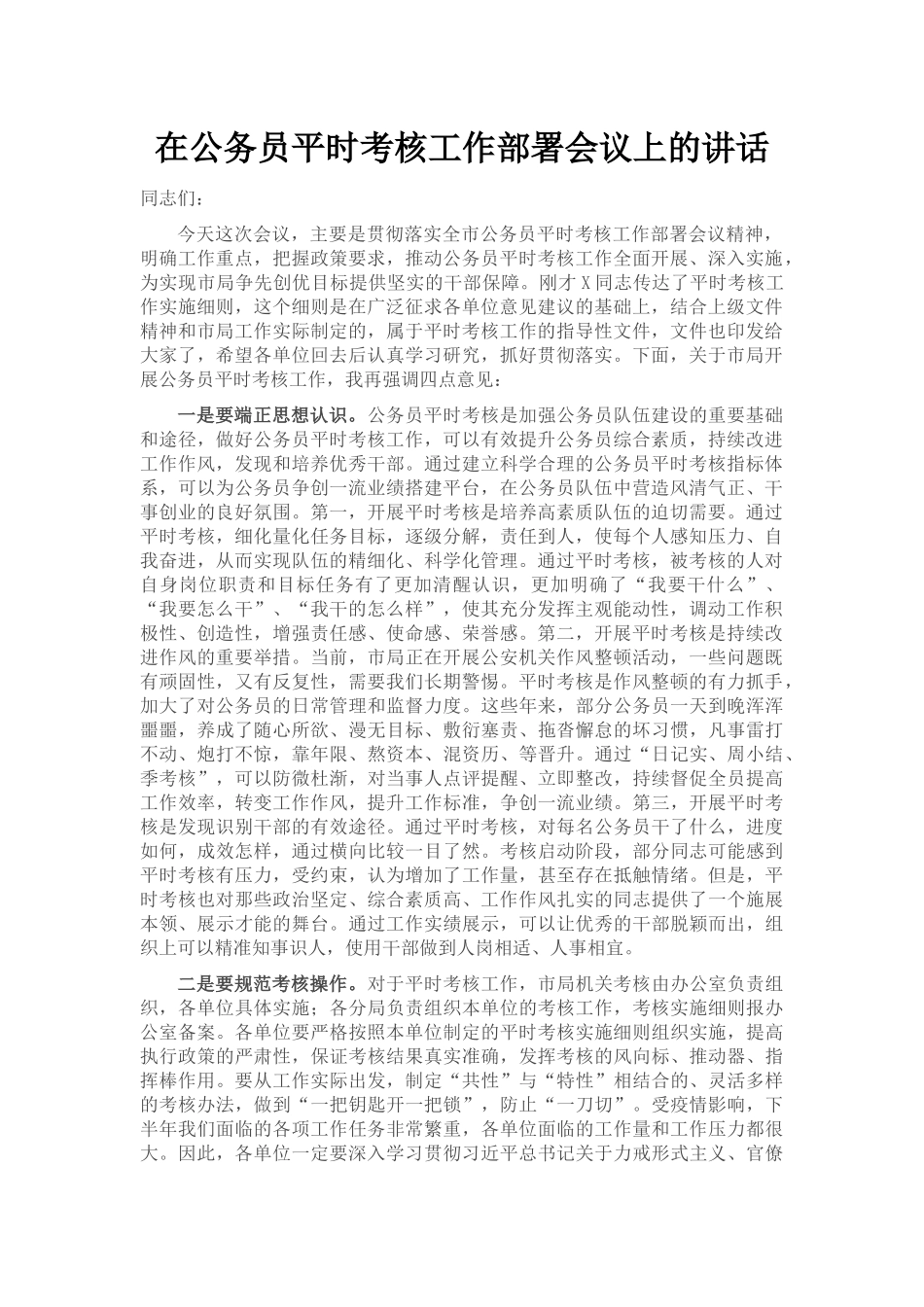 在公务员平时考核工作部署会议上的讲话_第1页