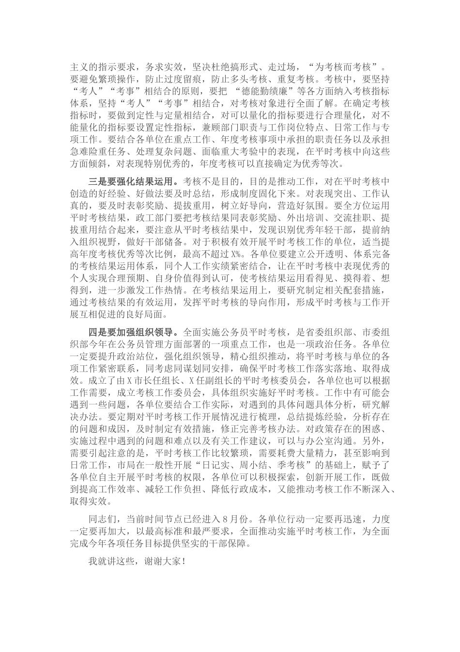 在公务员平时考核工作部署会议上的讲话_第2页