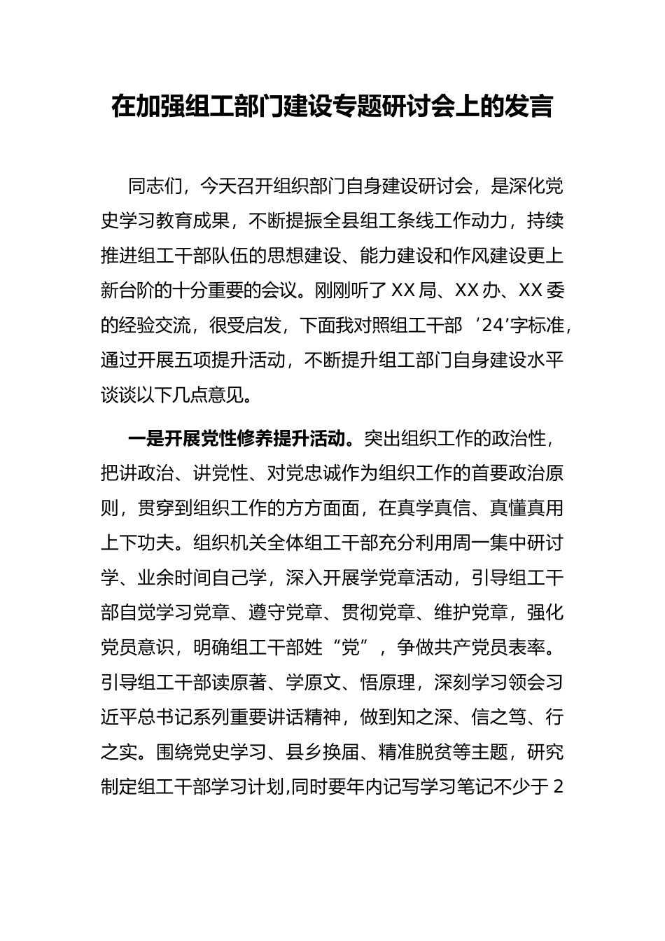 在加强组工部门建设专题研讨会上的发言_第1页