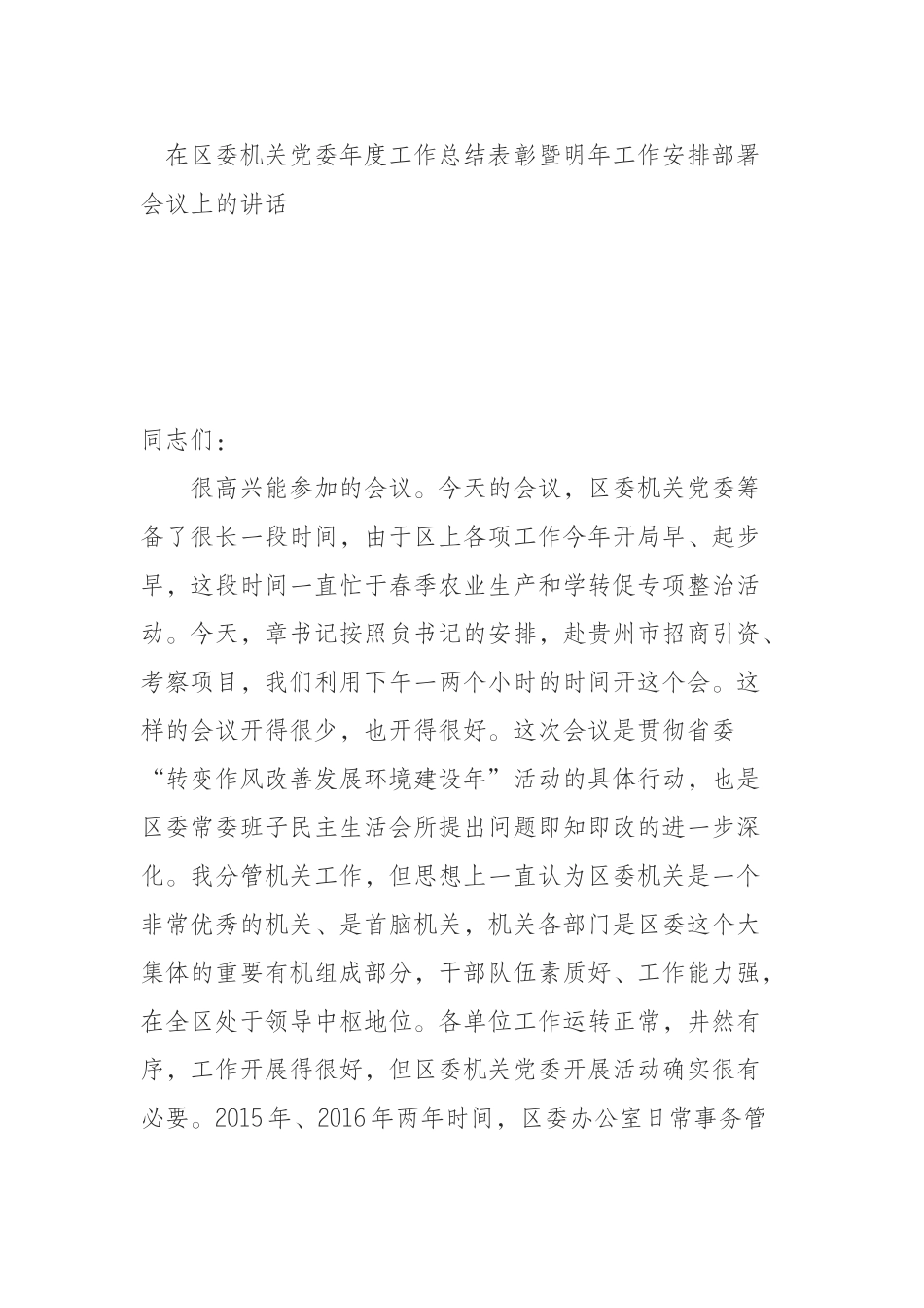 在区委机关党委年度工作总结表彰暨明年工作安排部署会议上的讲话_第1页