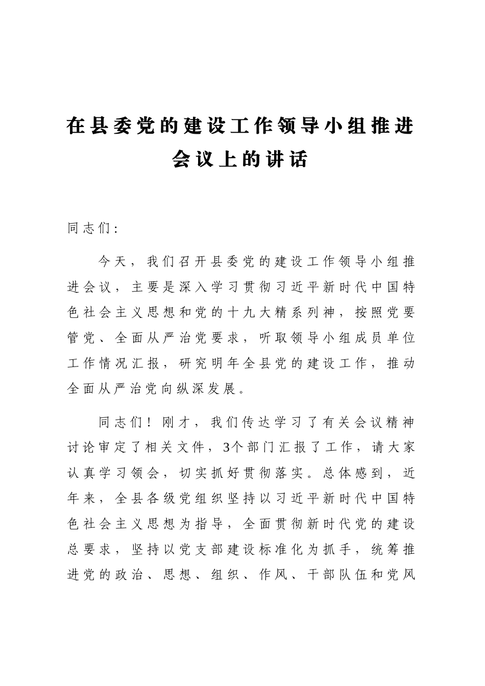 在县委党的建设工作领导小组推进会议上的讲话_第1页