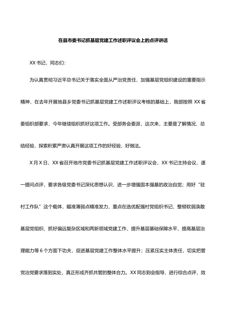 在县市委书记抓基层党建工作述职评议会上的点评讲话_第1页