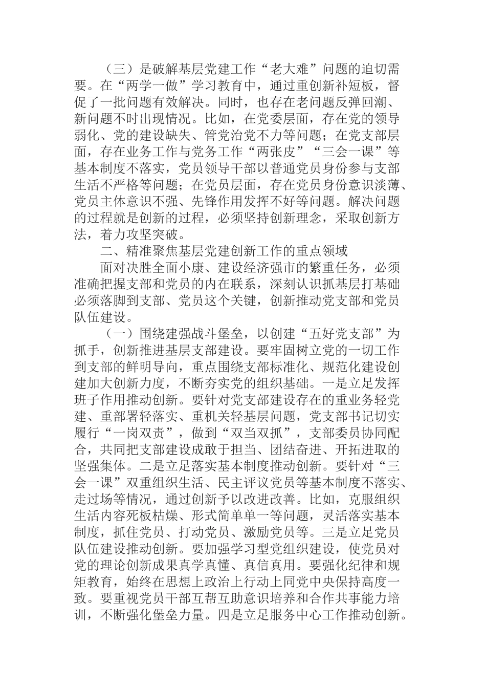 在基层党建创新工作部署推进会上的讲话_第2页