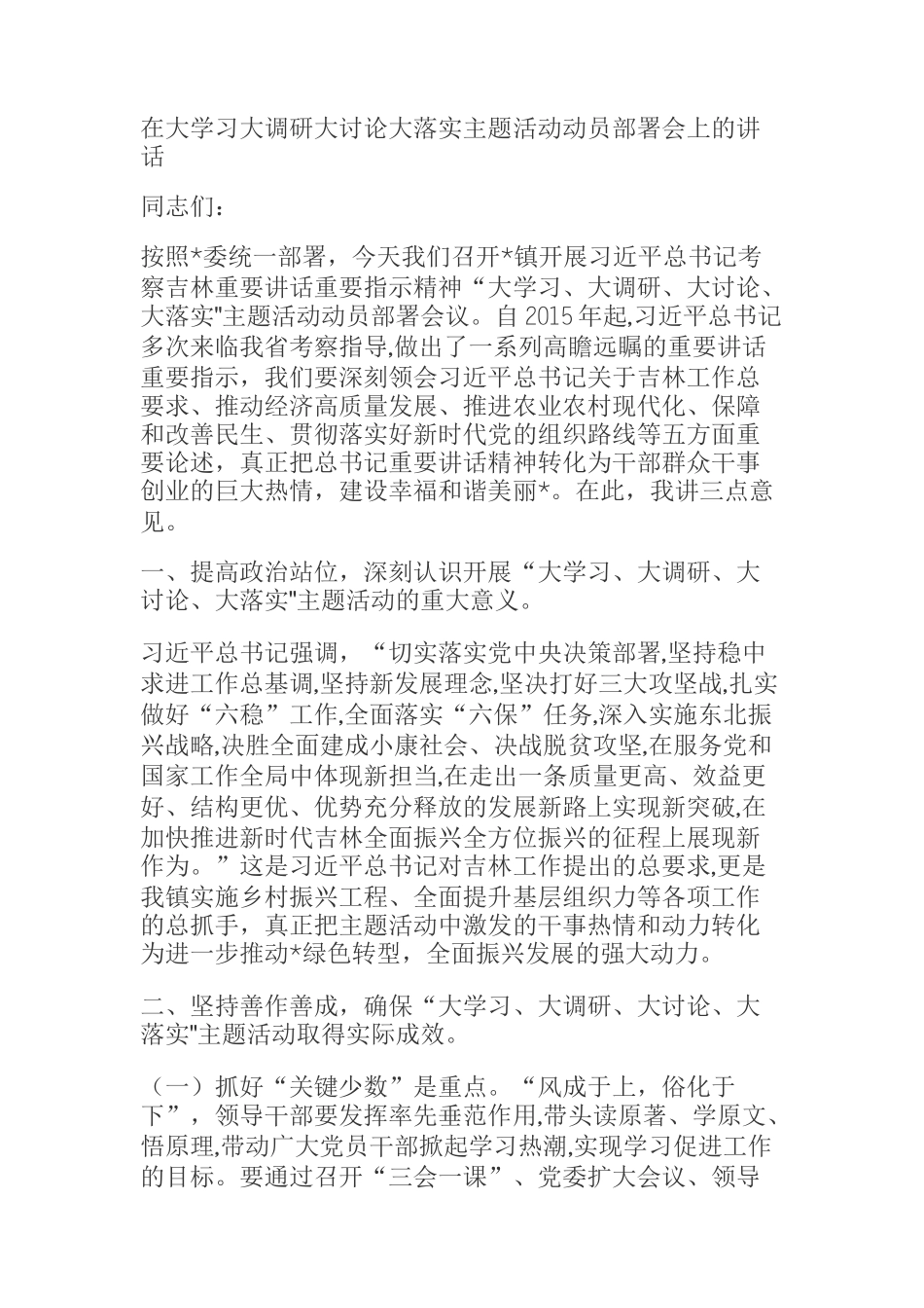 在大学习大调研大讨论大落实主题活动动员部署会上的讲话_第1页