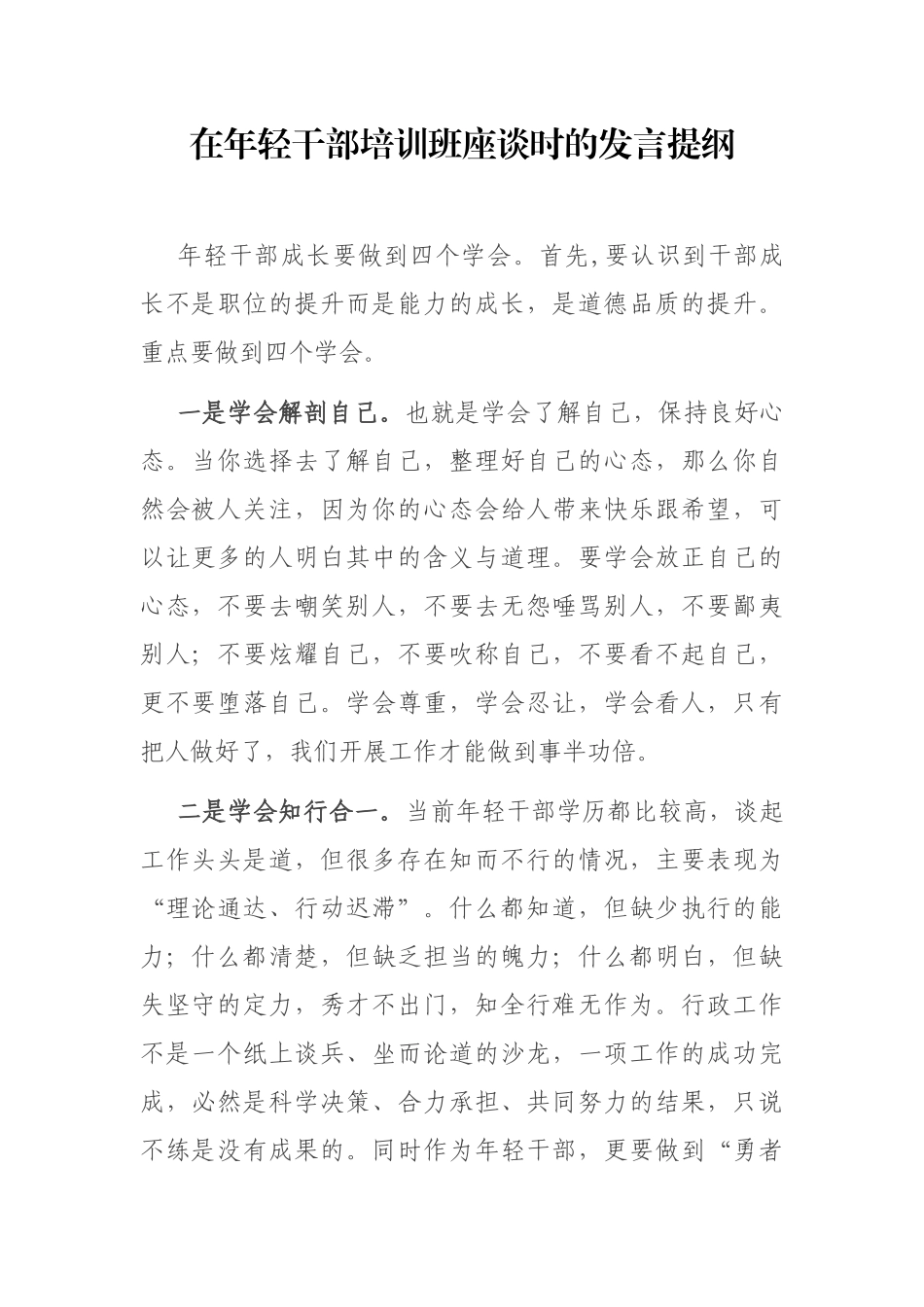 在年轻干部培训班座谈时的发言提纲_第1页