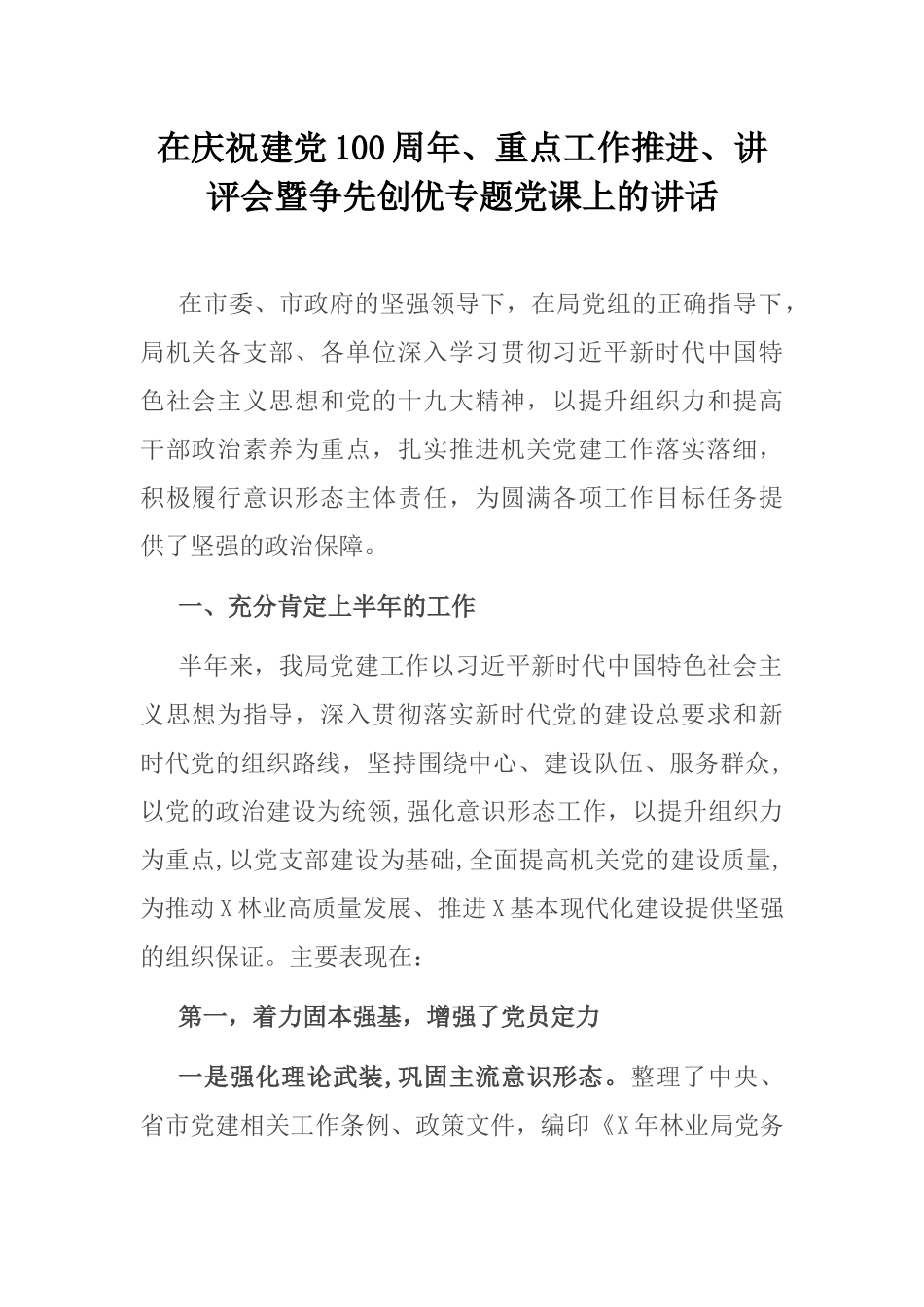 在庆祝建党100周年、重点工作推进、讲评会暨争先创优专题党课上的讲话_第1页