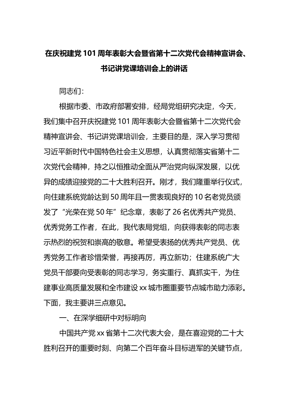 在庆祝建党101周年表彰大会暨省第十二次党代会精神宣讲会、书记讲党课培训会上的讲话_第1页