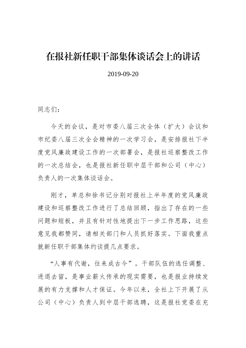 在报社新任职干部集体谈话会上的讲话_第1页