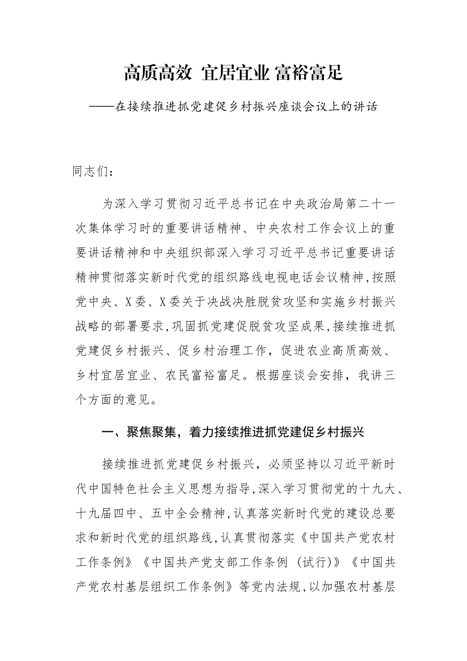 在接续推进抓党建促乡村振兴座谈会议上的讲话_第1页