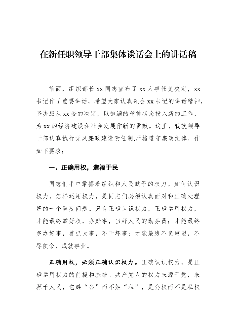 在新任职领导干部集体谈话会上的讲话稿_第1页