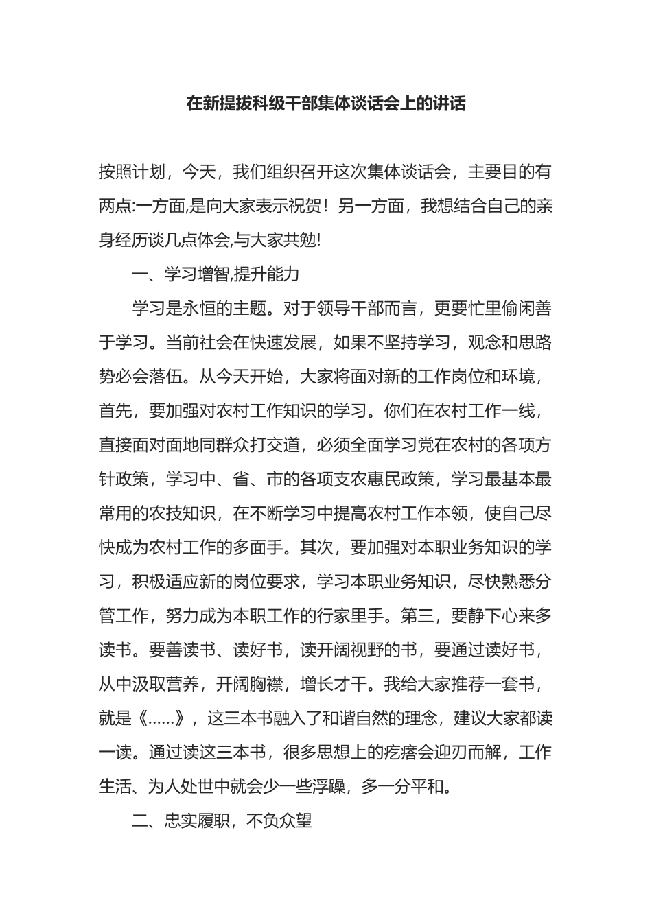 在新提拔科级干部集体谈话会上的讲话_第1页