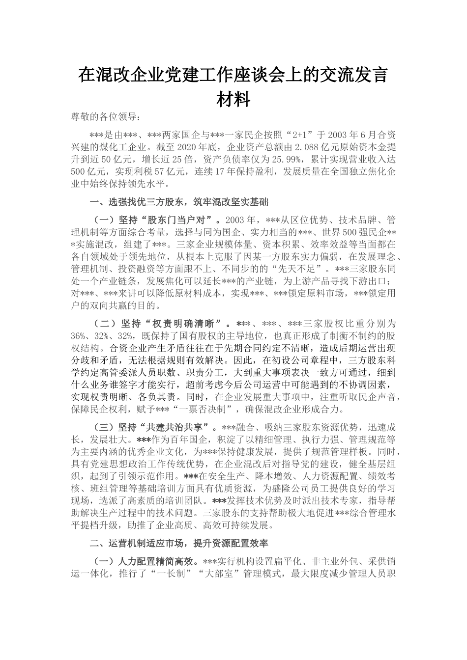 在混改企业党建工作座谈会上的交流发言材料_第1页