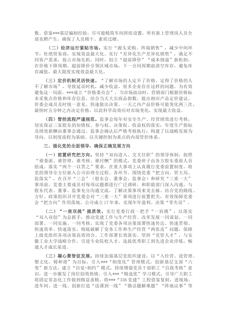 在混改企业党建工作座谈会上的交流发言材料_第2页