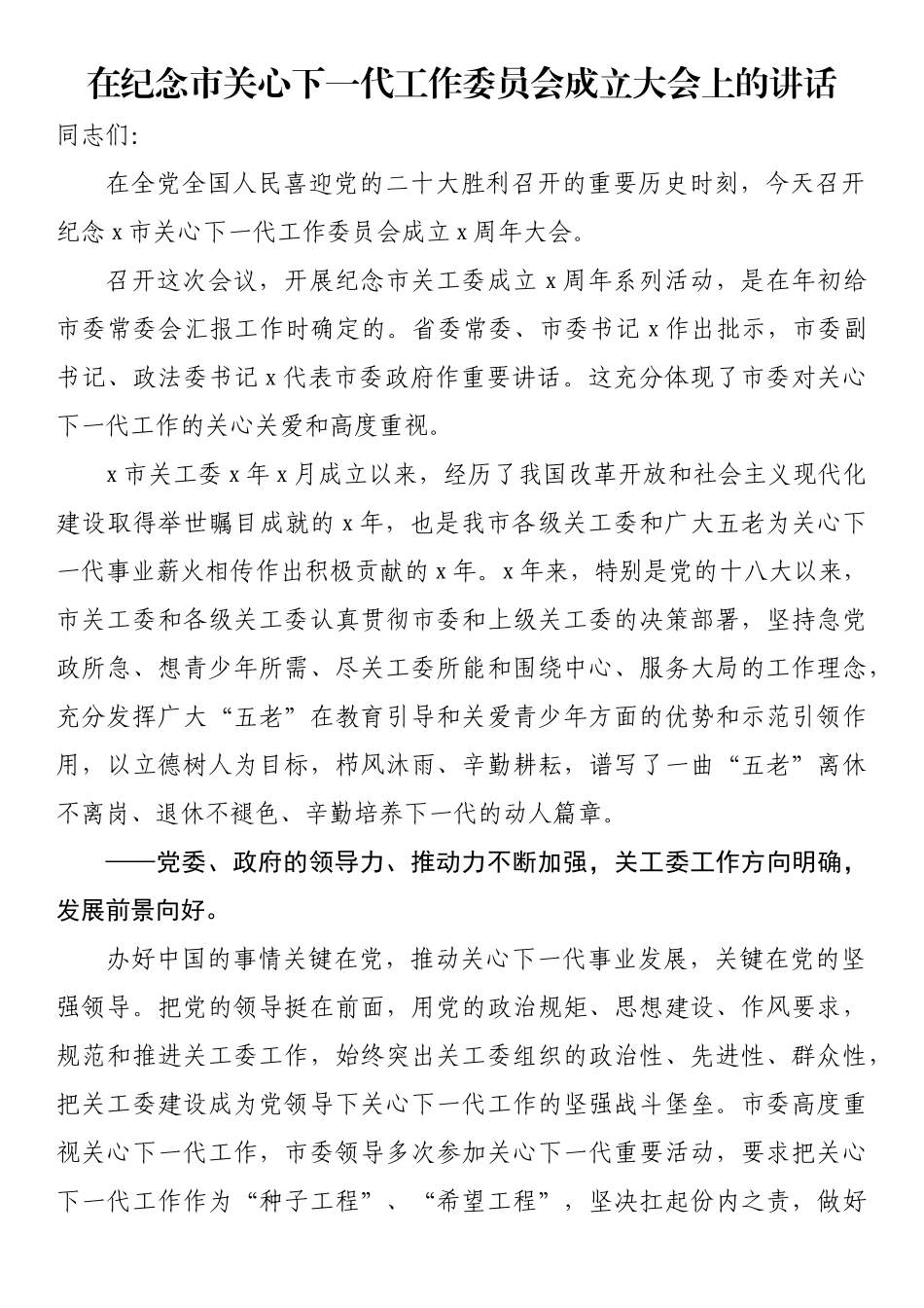 在纪念市关心下一代工作委员会成立大会上的讲话_第1页