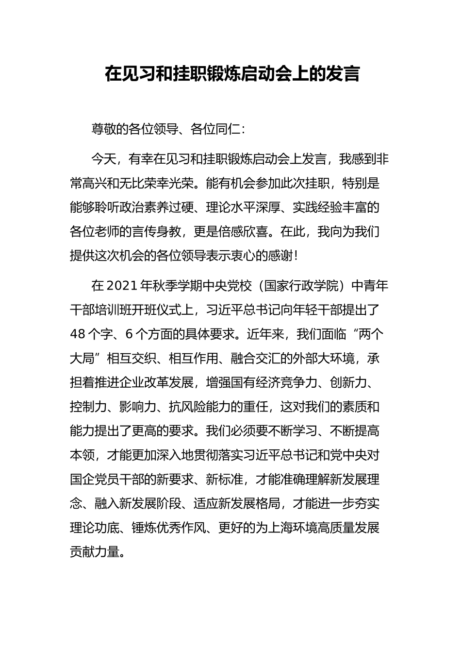 在见习和挂职锻炼启动会上的发言_第1页