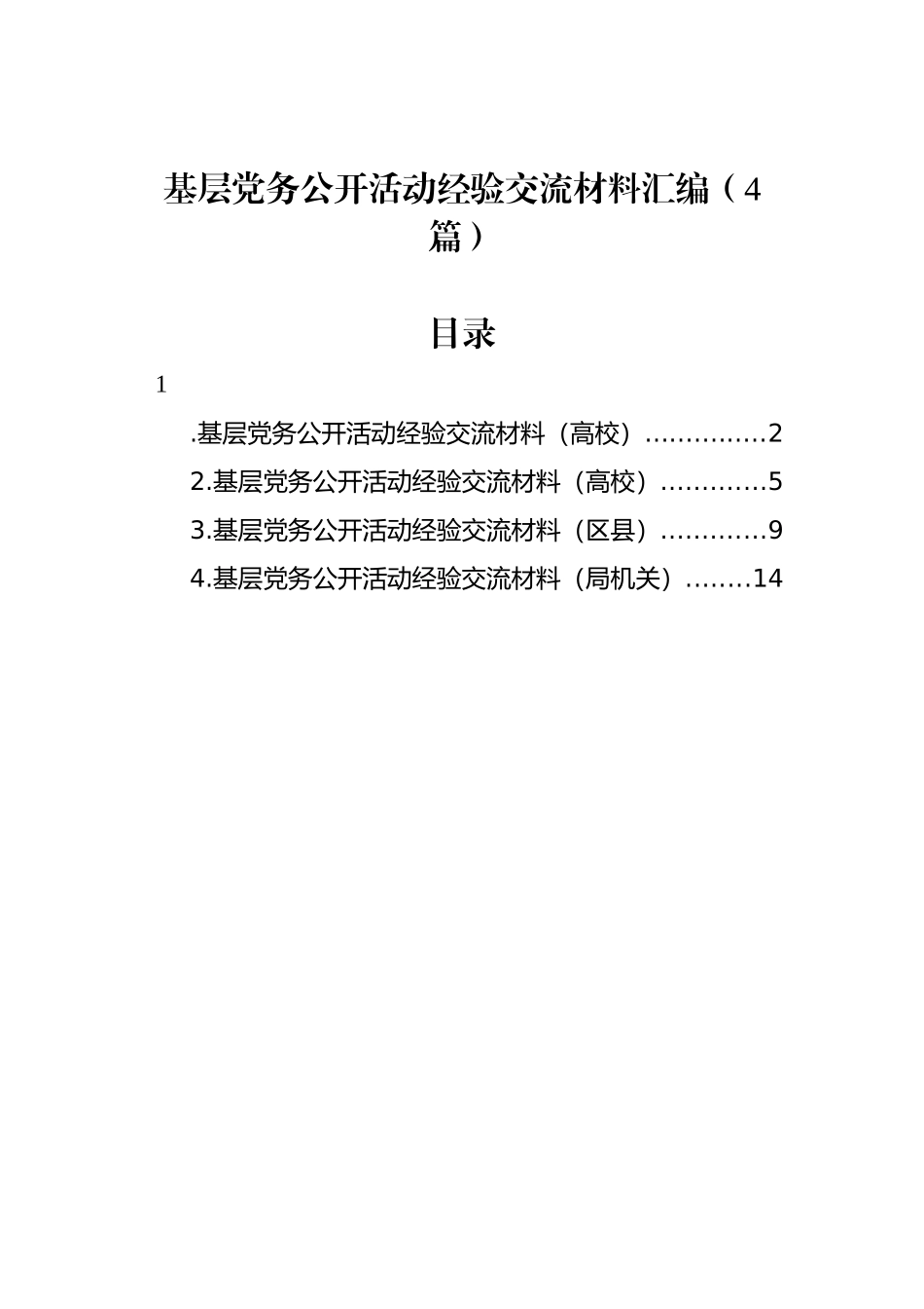 基层党务公开活动经验交流材料汇编（4篇）_第1页