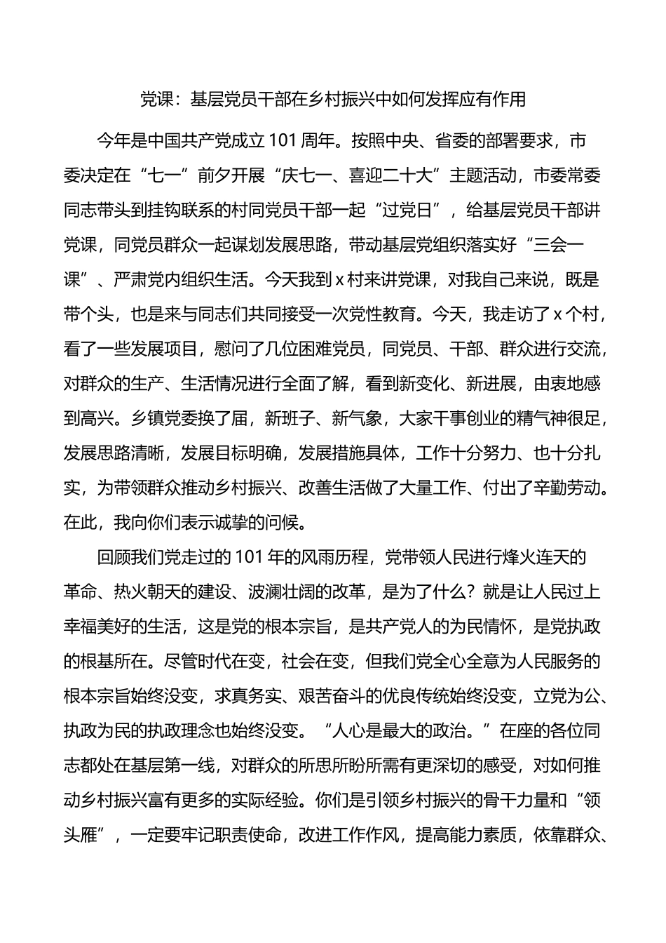 基层党员干部在乡村振兴中如何发挥应有作用在挂钩联系村的党课讲稿_第1页