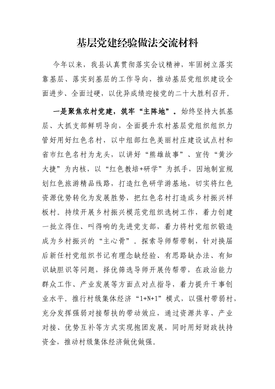 基层党建经验做法交流材料_第1页