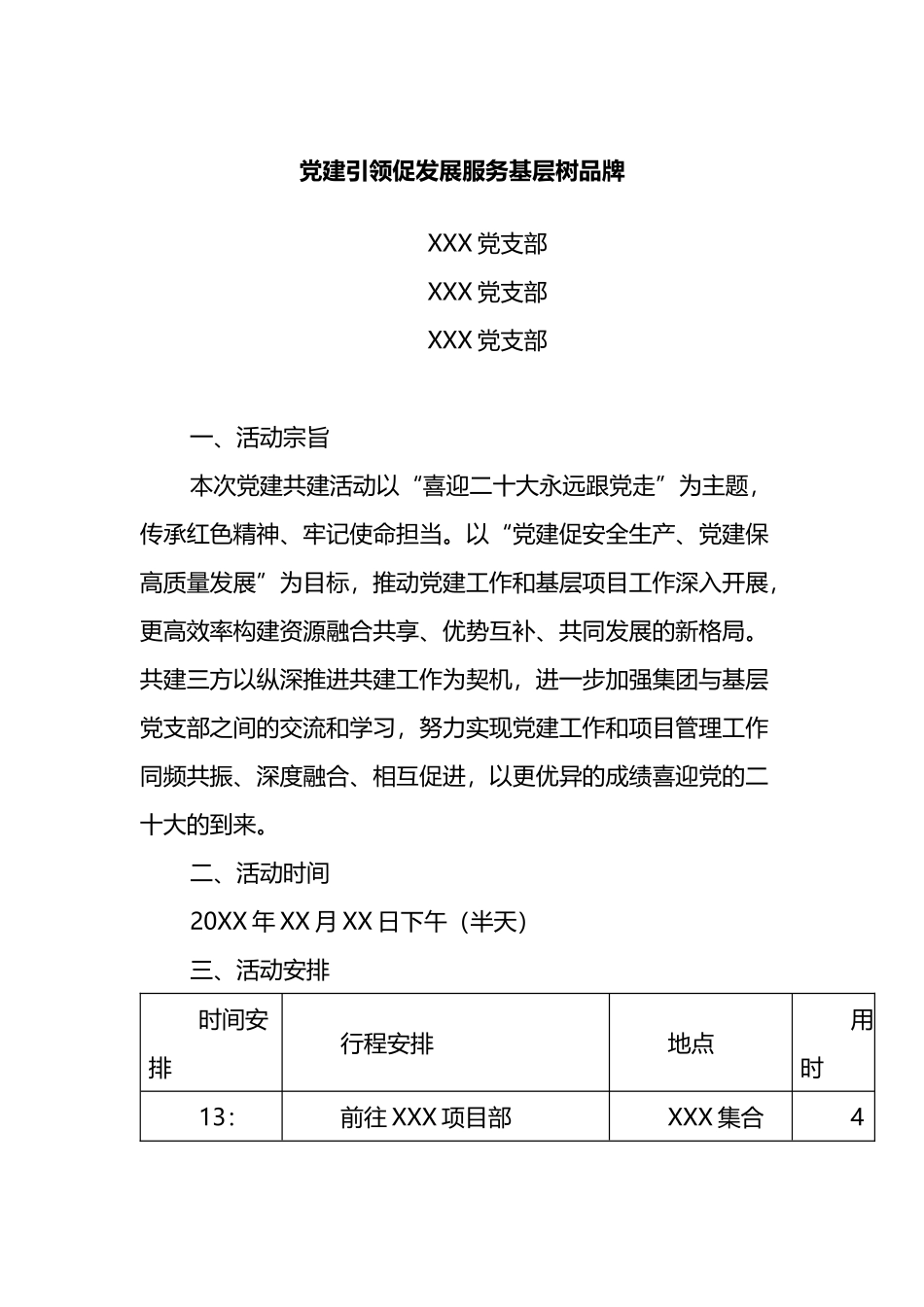 基层党支部共建活动方案及共建协议书_第1页