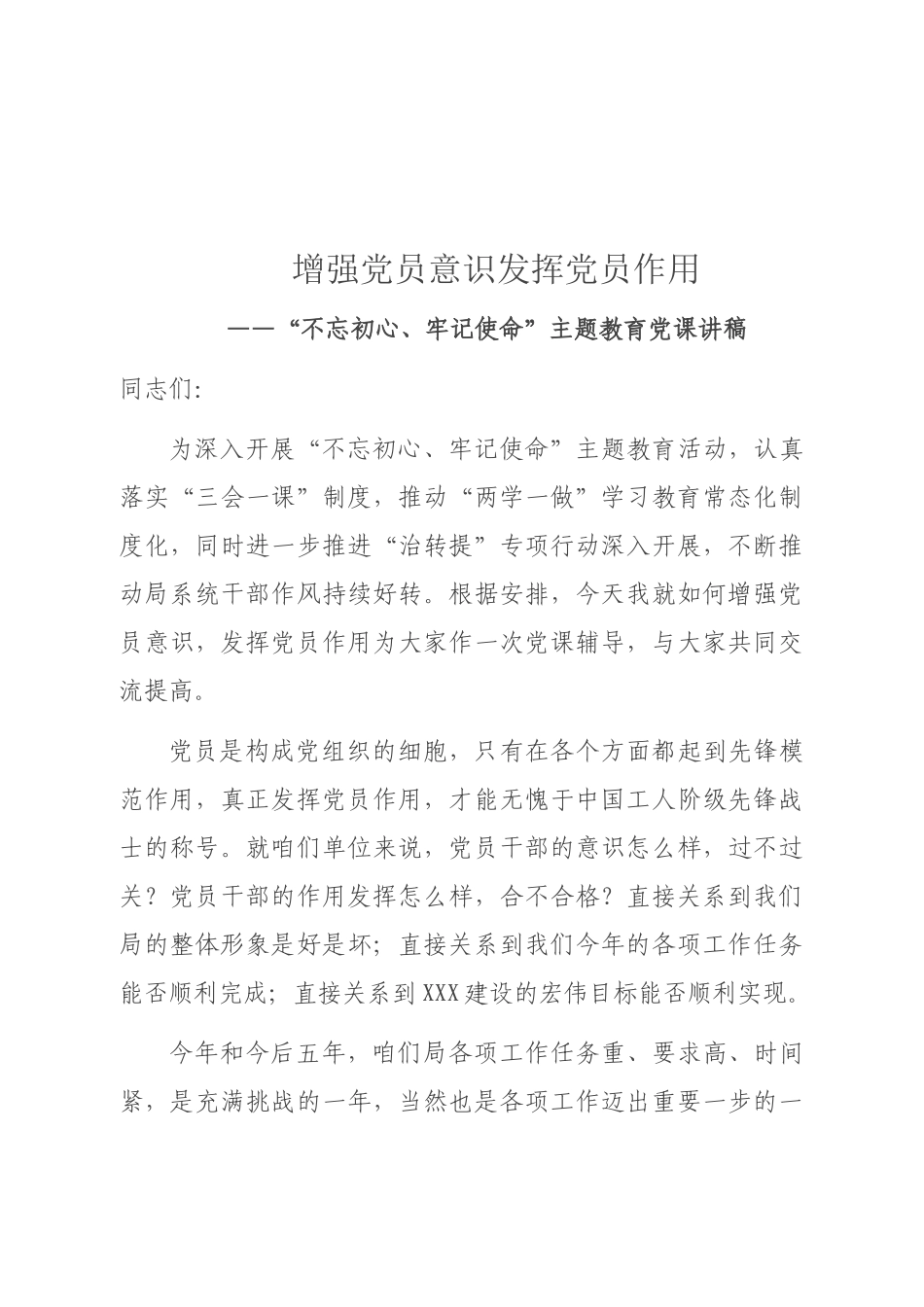 增强党员意识发挥党员作用_第1页