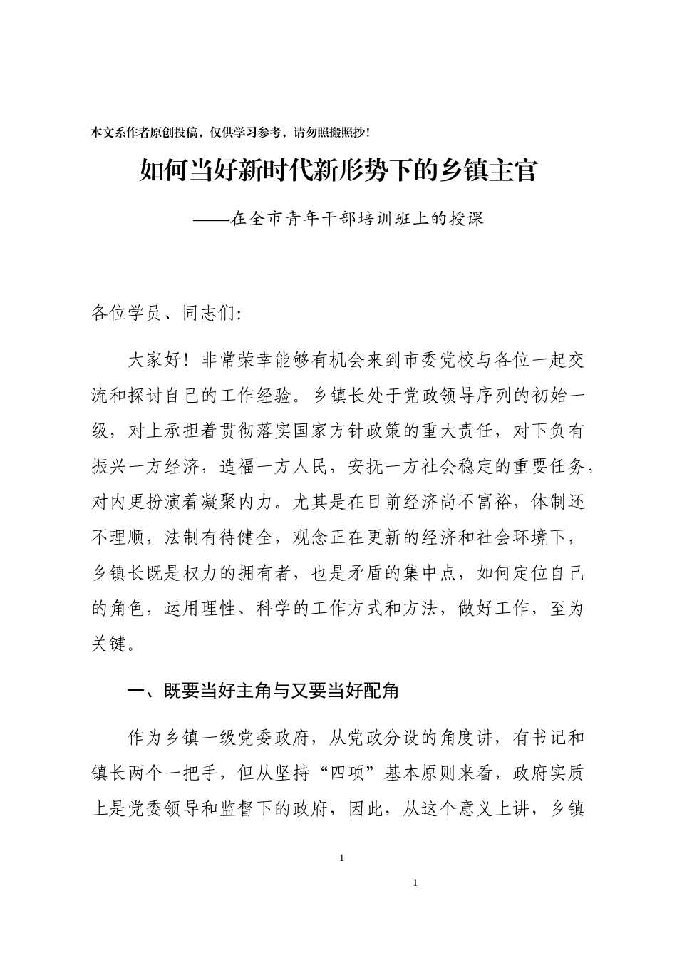 如何当好新时代新形势下的乡镇主官—在中青年干部培训班上的党课_第1页