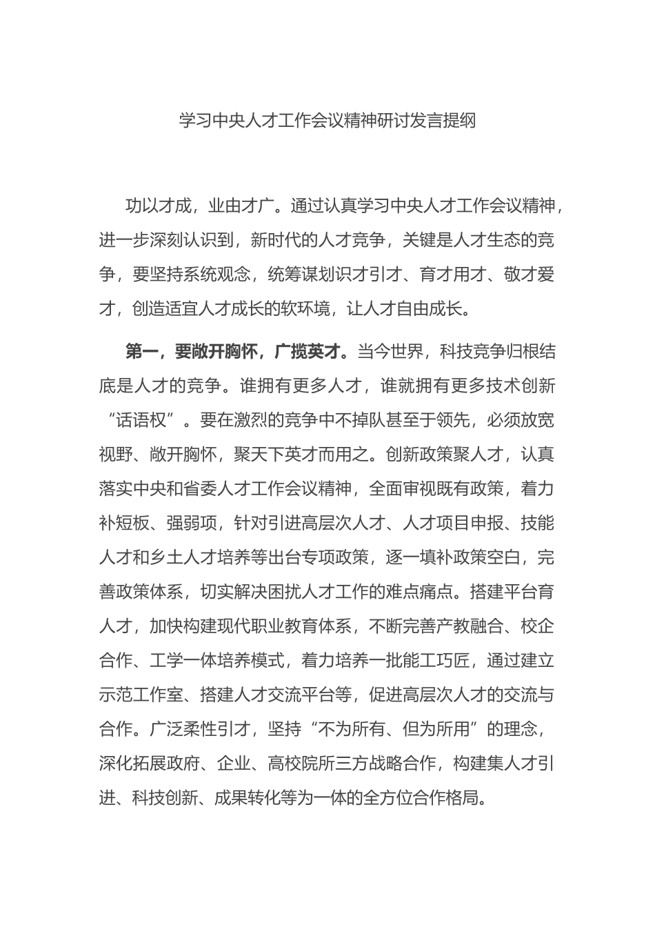 学习中央人才工作会议精神研讨发言提纲_第1页