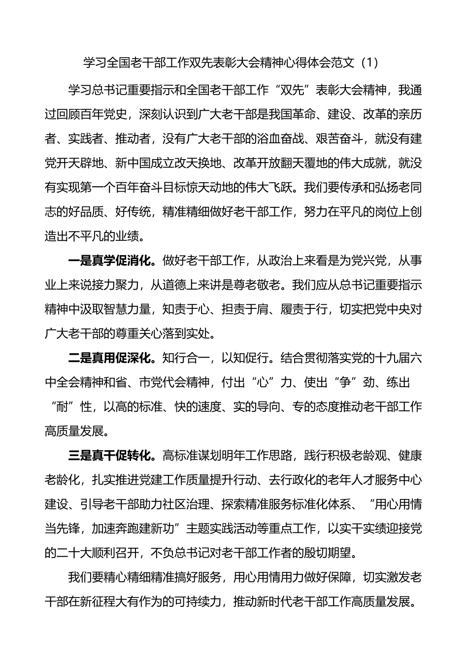 学习全国老干部工作双先表彰大会精神心得体会范文3篇_第1页