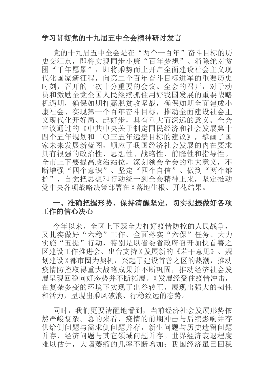 学习贯彻党的十九届五中全会精神研讨发言_第1页