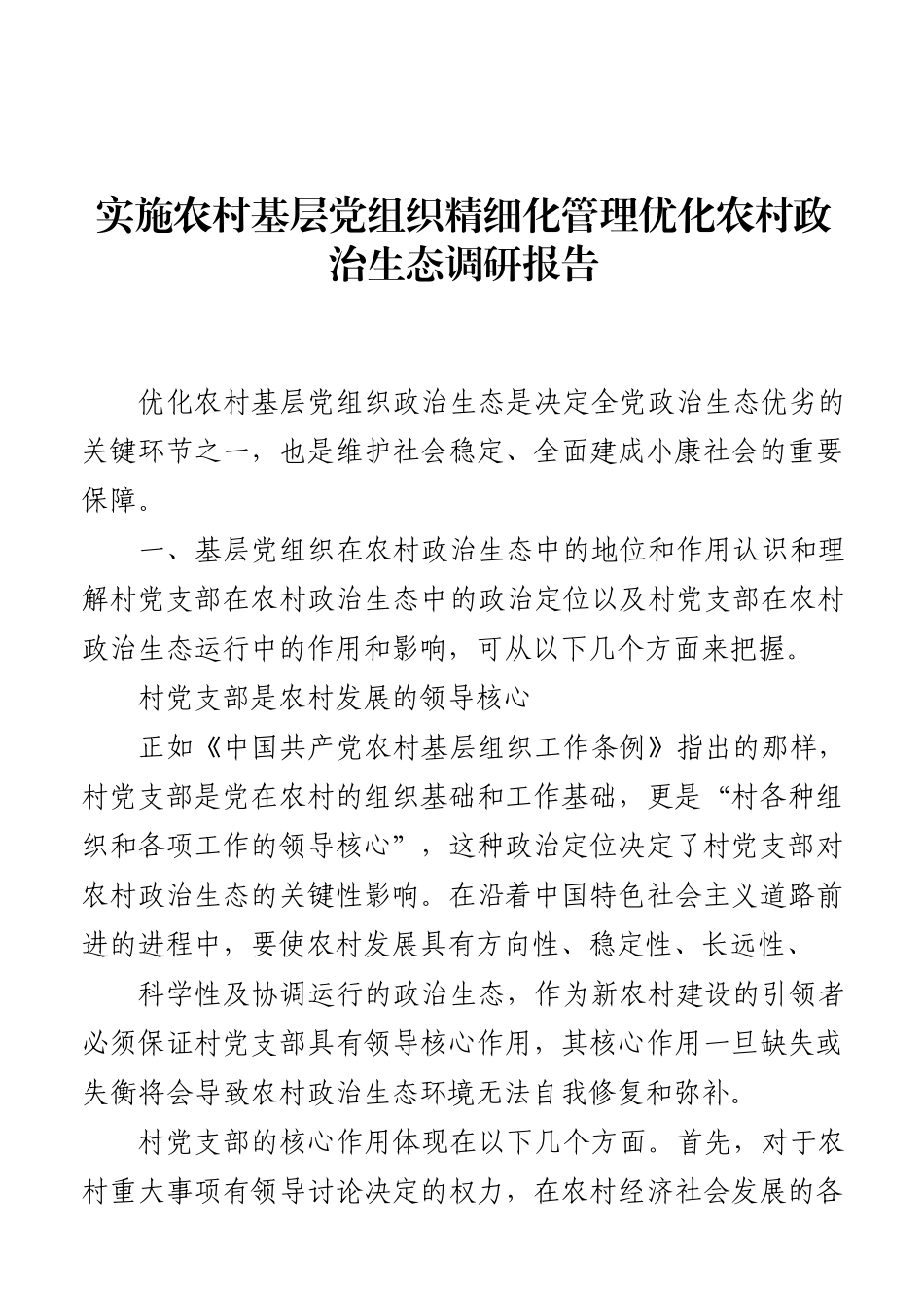 实施农村基层党组织精细化管理优化农村政治生态调研报告_第1页