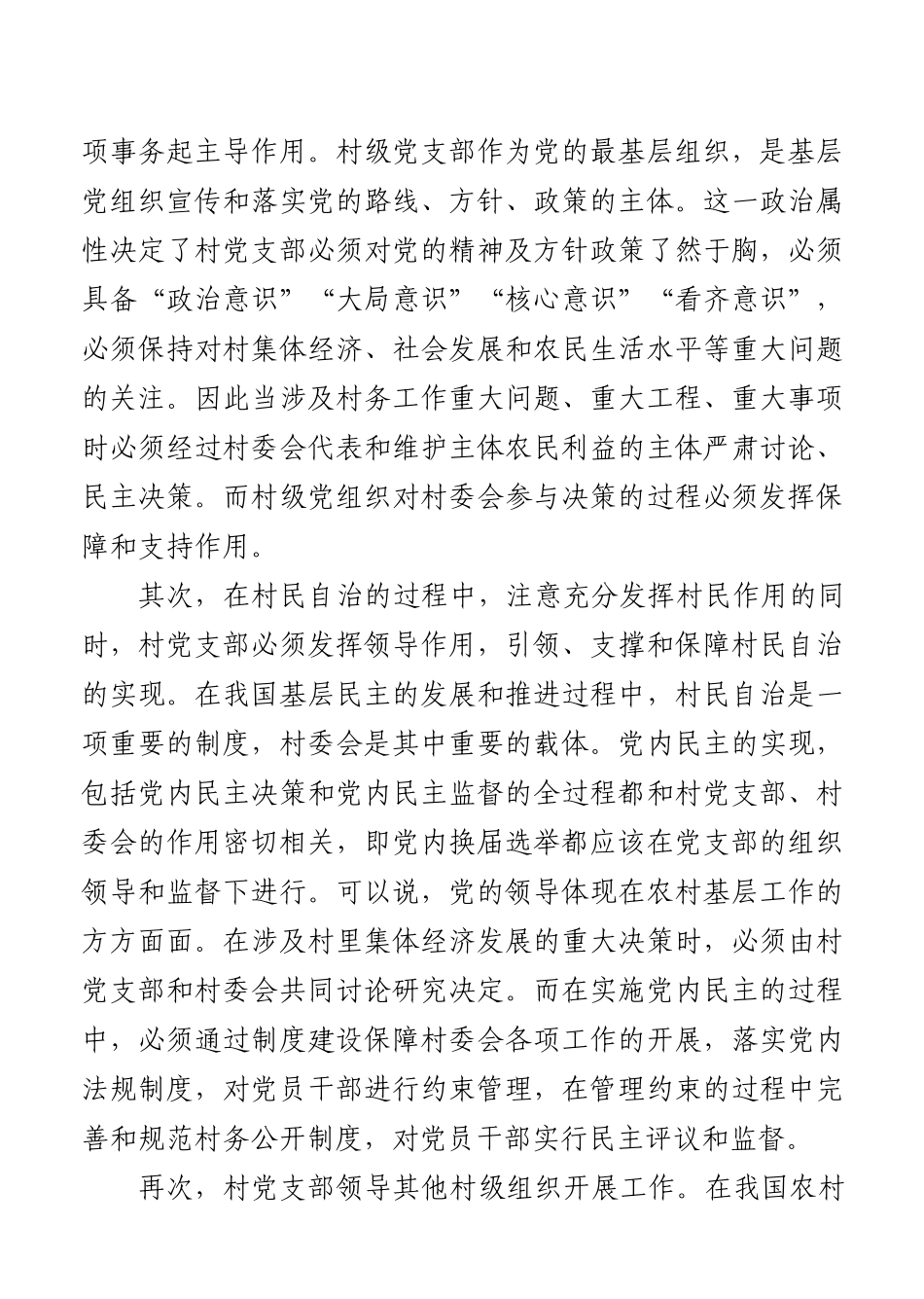 实施农村基层党组织精细化管理优化农村政治生态调研报告_第2页