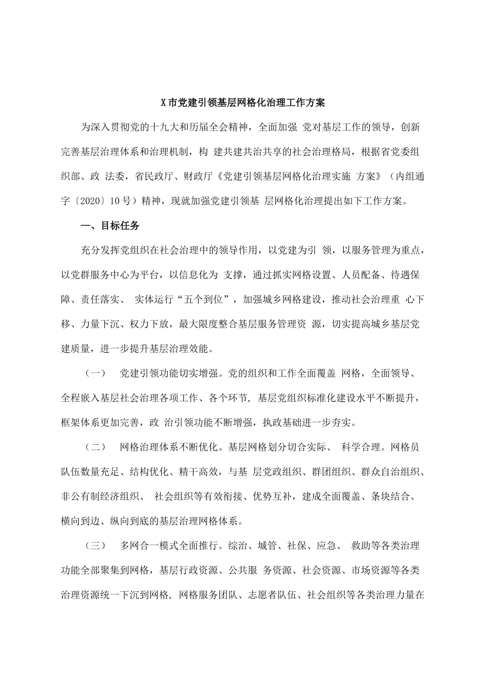 市党建引领基层网格化治理工作方案_第1页