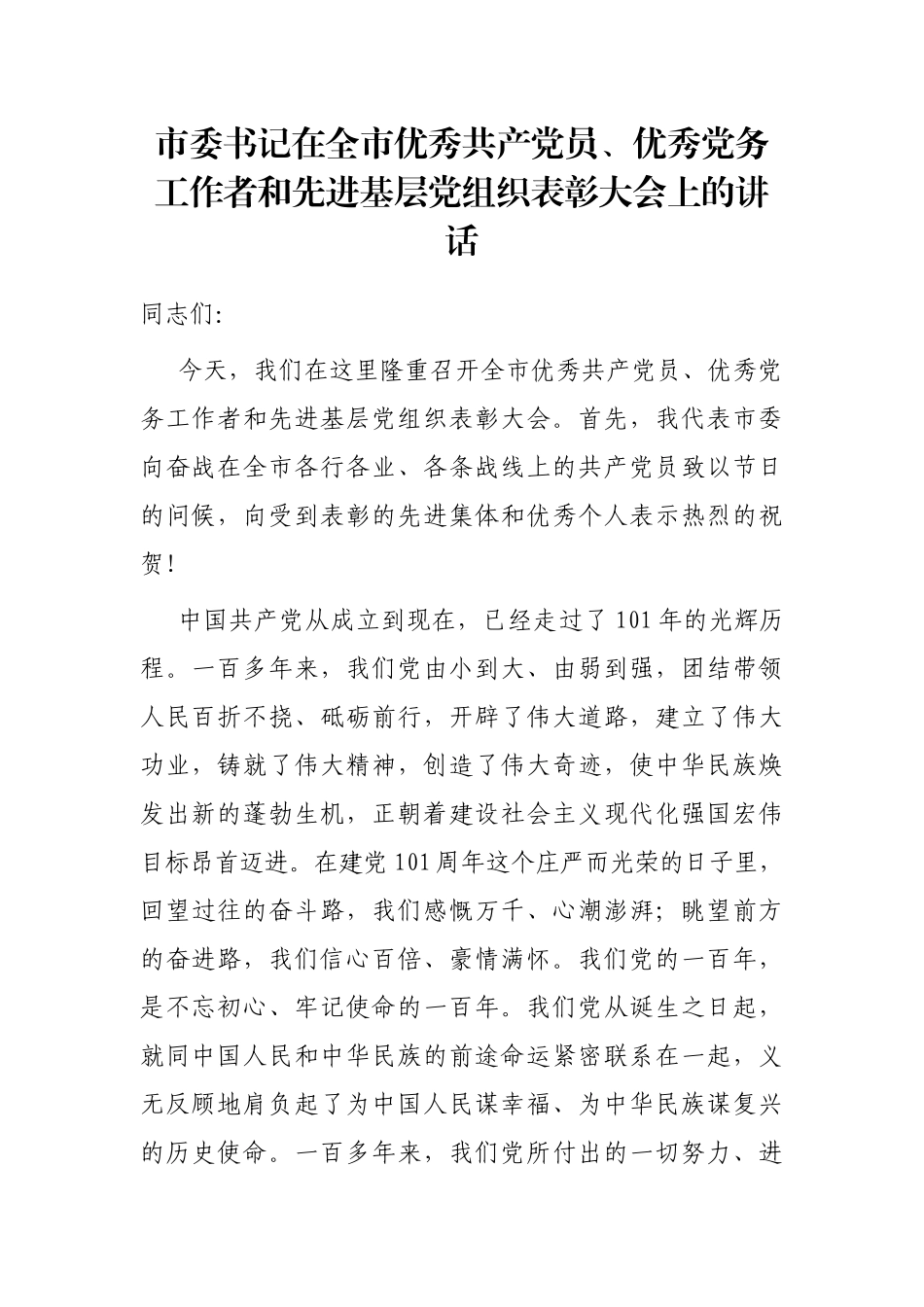 市委书记在全市优秀共产党员、优秀党务工作者和先进基层党组织表彰大会上的讲话_第1页