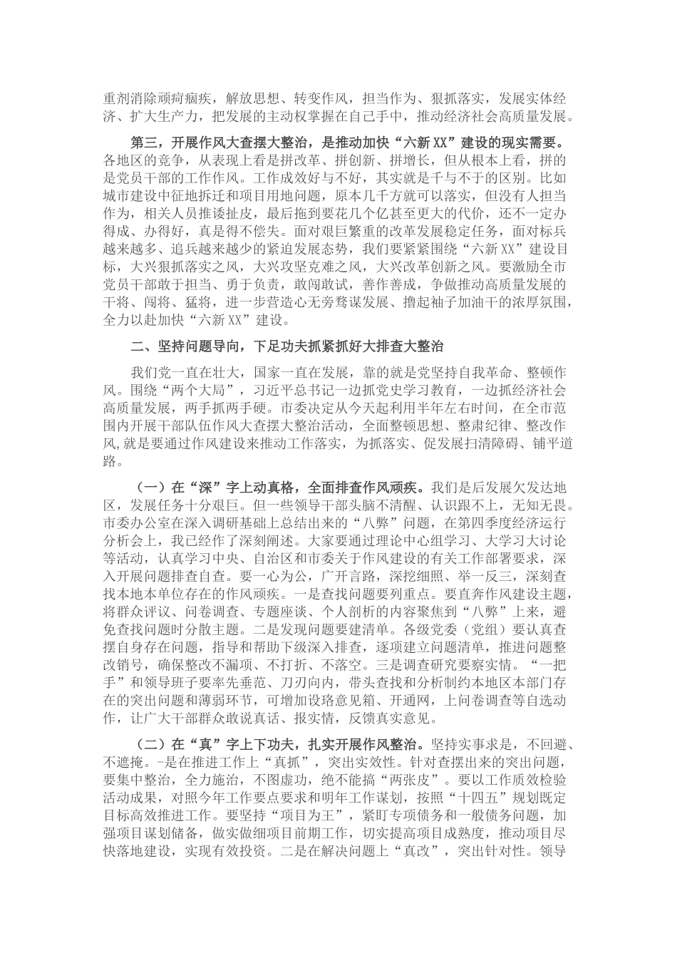 市委书记在全市干部队伍作风大查摆大整治活动动员部署会上的讲话_第2页