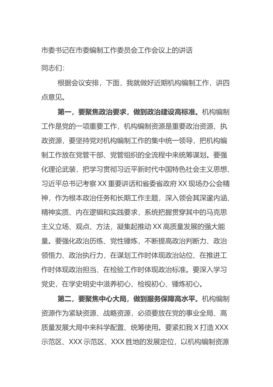 市委书记在市委编制工作委员会工作会议上的讲话_第1页