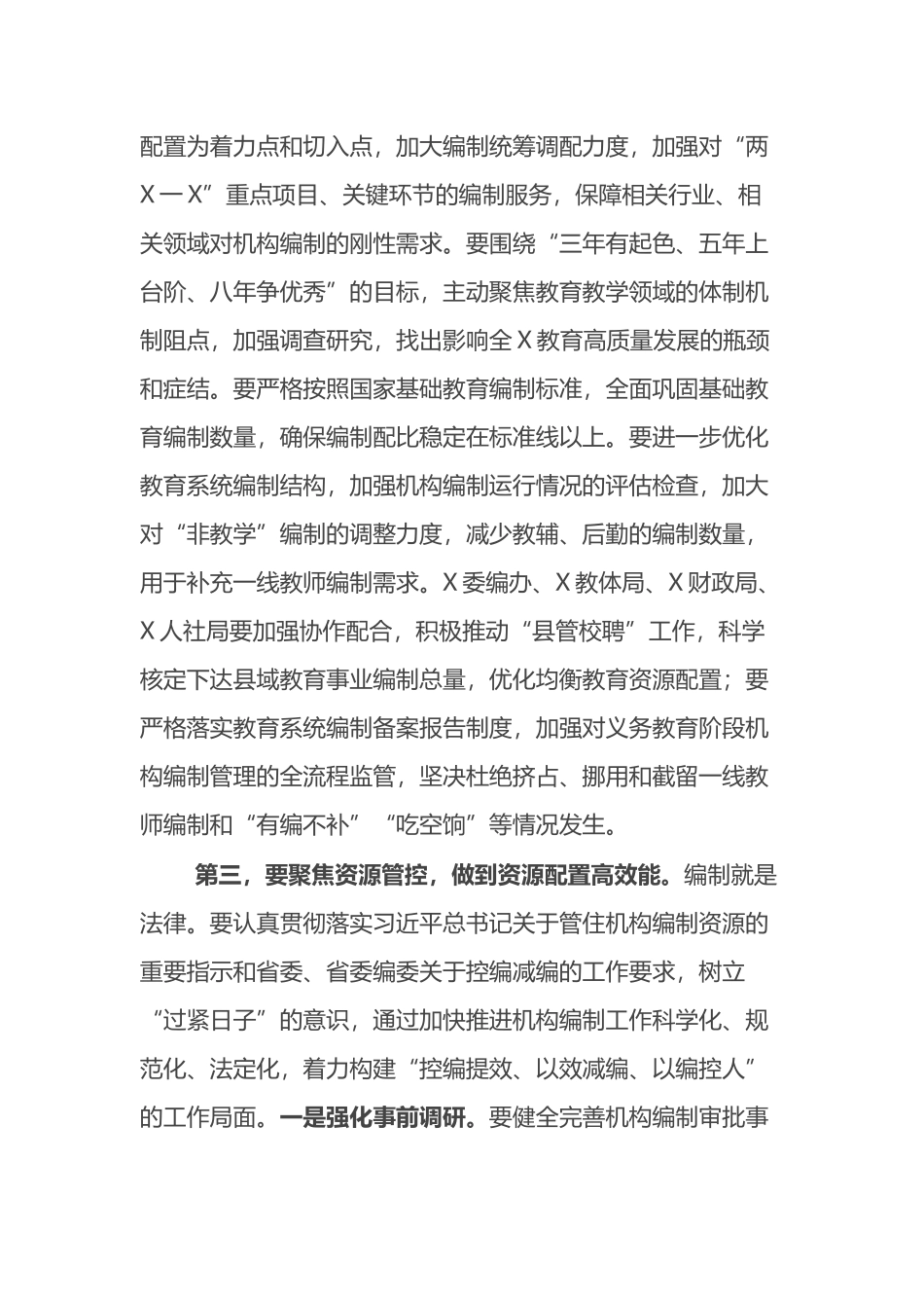 市委书记在市委编制工作委员会工作会议上的讲话_第2页