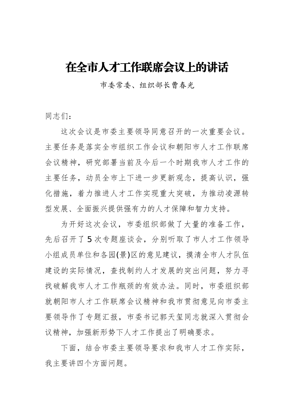 市委常委、组织部长曹春光：在全市人才工作联席会议上的讲话_第1页