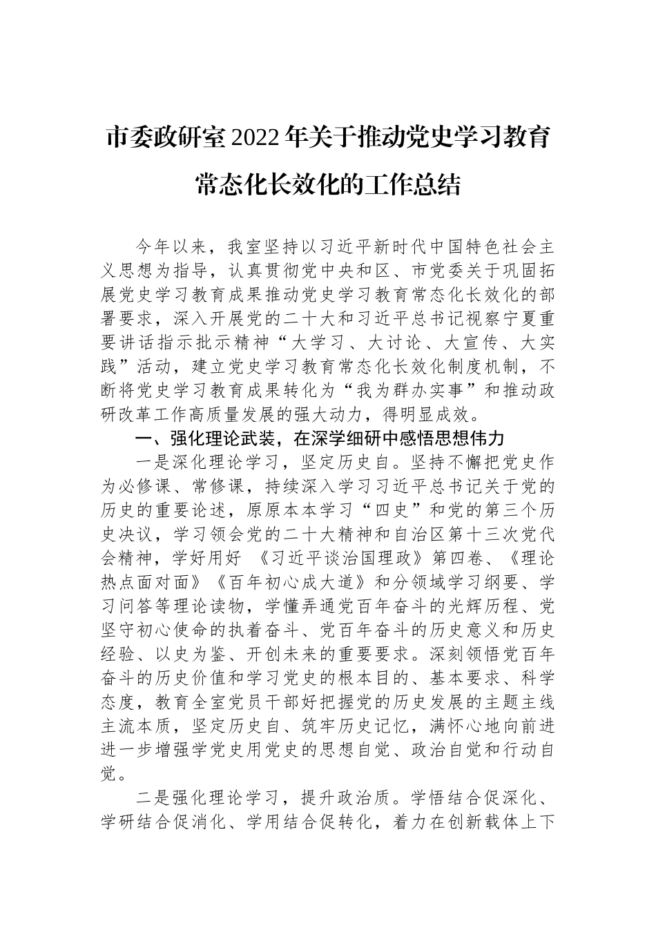 市委政研室2022年关于推动党史学习教育常态化长效化的工作总结_第1页